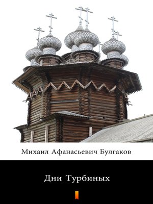 cover image of Дни Турбиных (Dni Turbinykh. the Days of the Turbins)